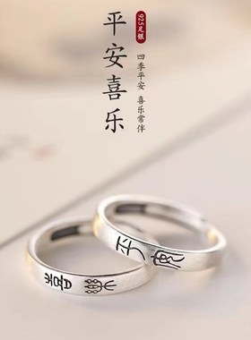 925纯银平安喜乐情侣t对戒指情人节男女开口戒素圈食指戒