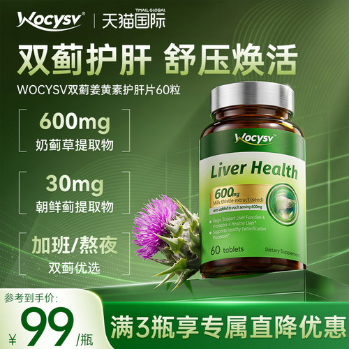 Wocysv护肝片水飞蓟素男士熬夜护肝养肝旗舰店正品调理女性奶蓟草