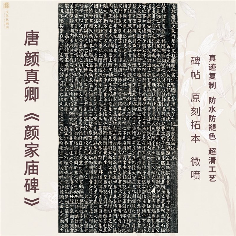 唐颜真卿颜家庙碑帖拓片本楷书法真迹复定制品练字帖临摹装裱卷轴