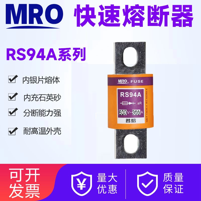 MRO茗熔快速熔断器熔芯RS94A 500V 63A120A150A160A175A200A250A