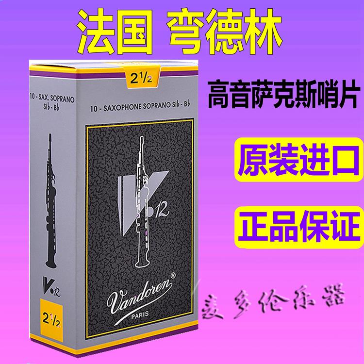法国弯德林Vandoren V12灰盒银盒 bB直管高音萨克斯哨片2.5号 3号