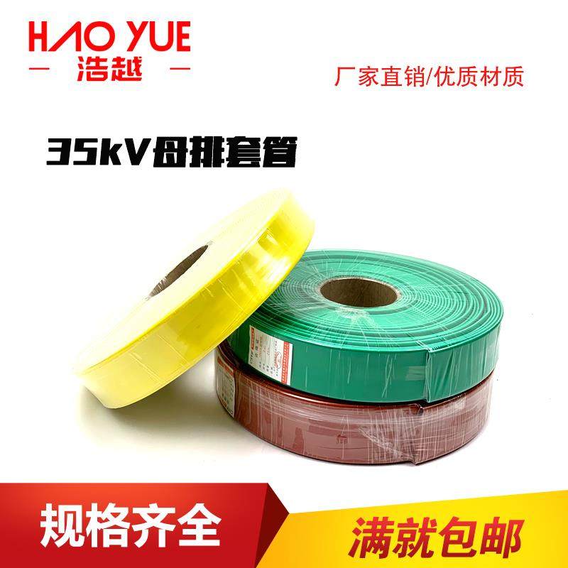 35kV热缩管2:1防水套管绝缘两倍收缩高压母排管电工用铜排亚博