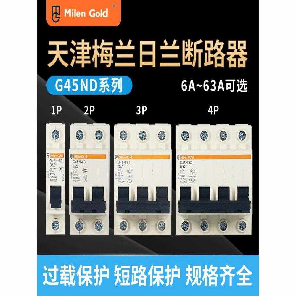 天津美兰日然真空断路器G45Nd型电源保护型3P4P空气开关32A40A63A