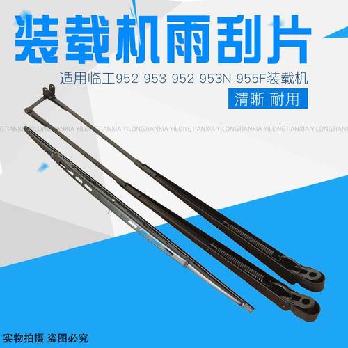 临工953 953n 955f 956 952装载机雨刮器雨刷雨刮片50装载机配件