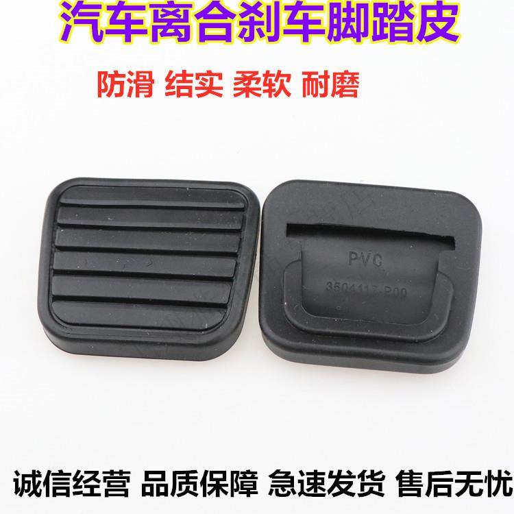 长城哈弗H3 H5风骏3 5离合器刹车踏板皮垫胶皮胶套橡胶垫防滑垫