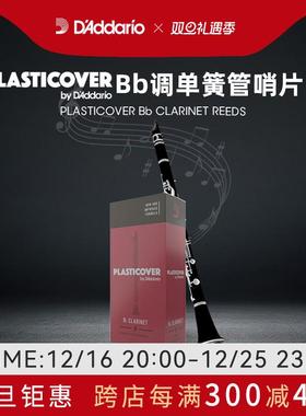 达达里奥 Rico Plasticover 降Bb调单簧管哨片进口黑胶哨片5片装