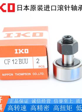 日本进口IKO不锈钢凸轮随动器 CF 3 4 5 6 8 10 12 16 18 20 FBUU