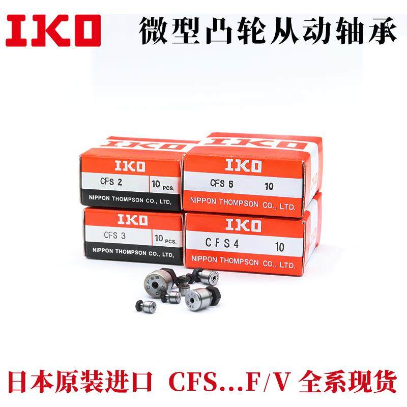日本进口IKO微型凸轮轴承随动器滚轮 CFS 2 2.5 3 4 5 6 V F W