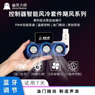 直上风冷 暴力风扇E300油门随动猎户座M95C 九号控制器散热Mz