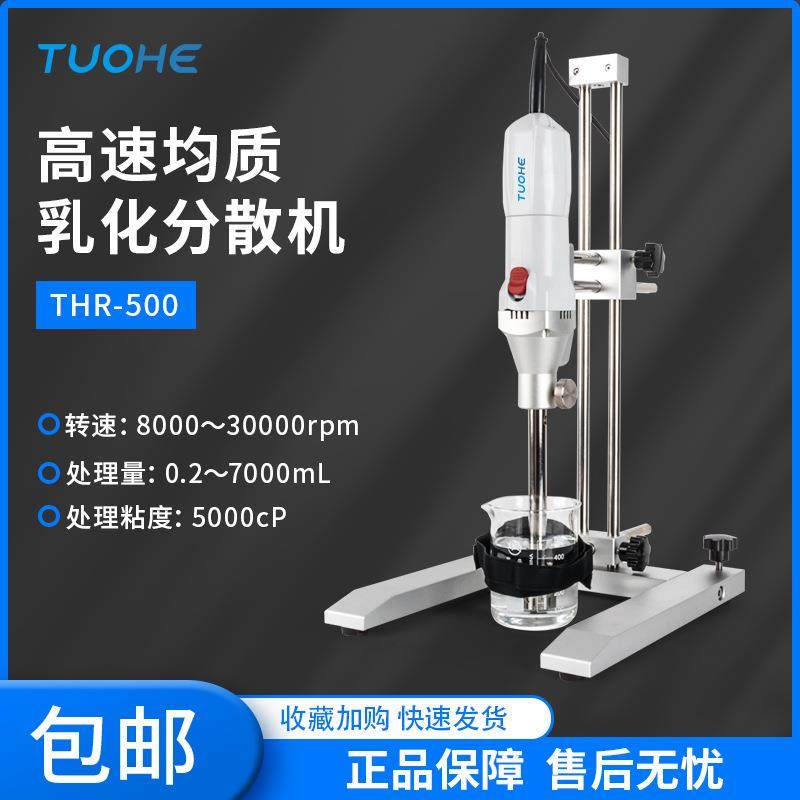 THR-500高速均质机实验室小型调速剪切分散机混合匀浆乳化机,工业油品/胶粘/化学/实验室用品,其他实验室设备,淘宝优惠券,粉丝福利购,淘宝优惠卷