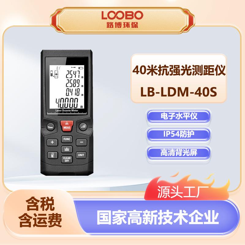 手持式激光测距仪LB-LDM-40S红外线测距家用量房仪智能激光电子尺