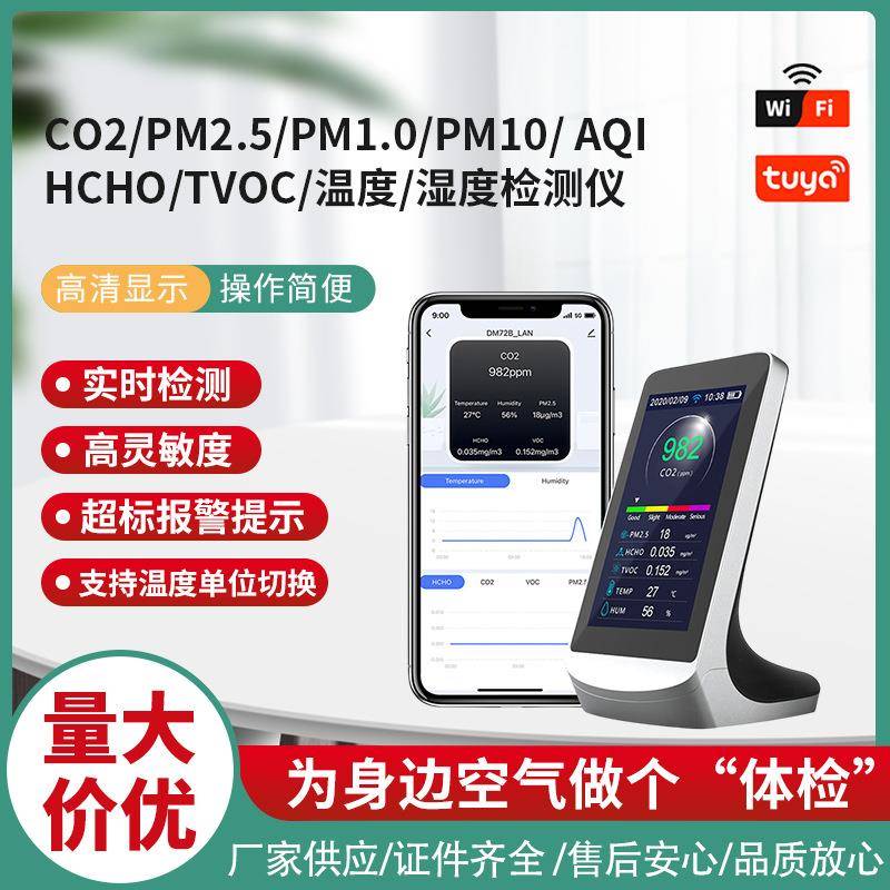 涂鸦WIFI多功能空气质量检测仪二氧化碳粉尘PM2.5甲醛TVOC