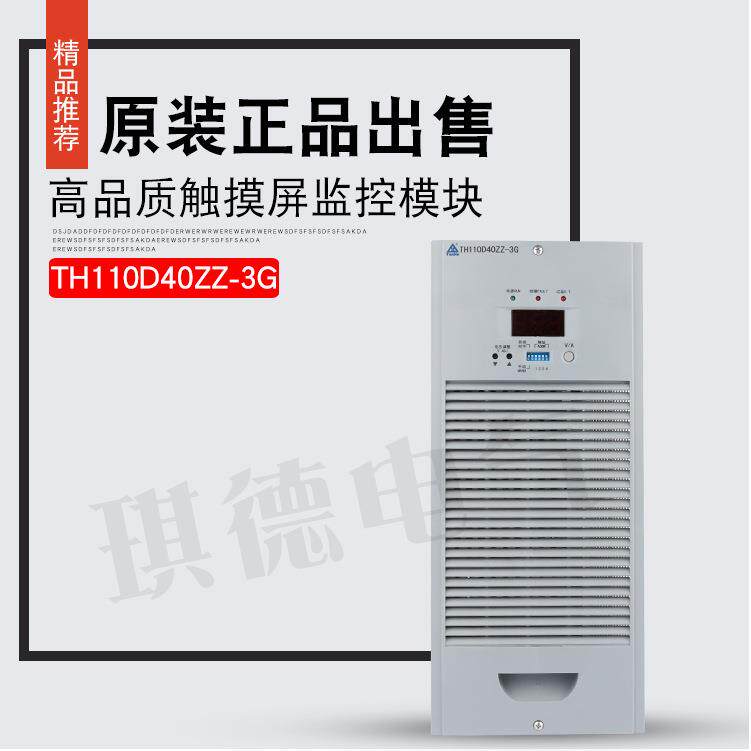 厂家供应电源模块TH110D40ZZ-3充电模块频整流器110D40ZZ-3G