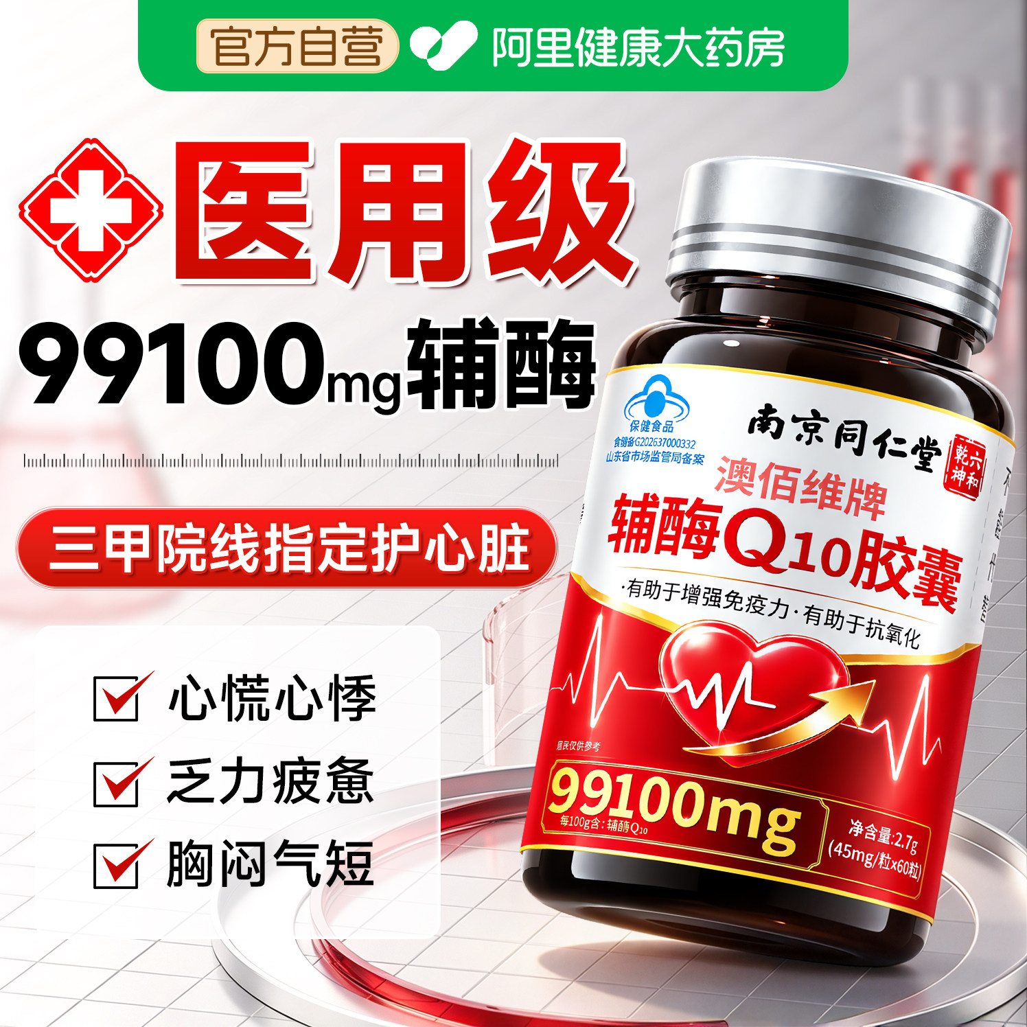 同仁堂辅酶q10软胶囊保护心脏备孕男一名第还原型官方旗舰店正品