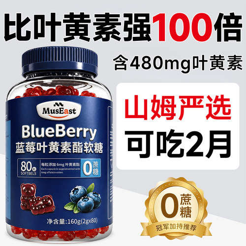 【山姆同款】叶黄素软糖护眼