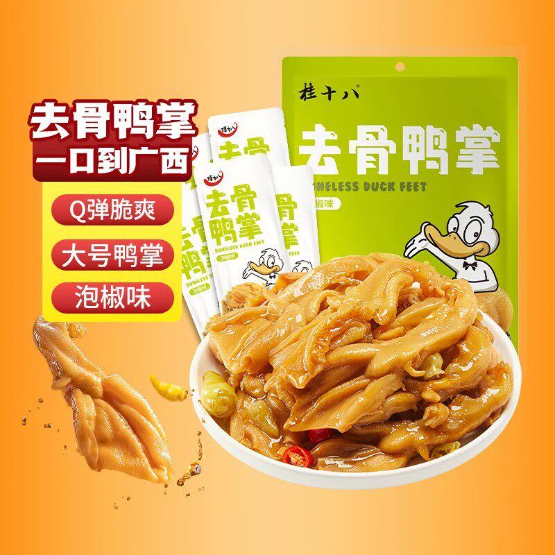 桂十八无骨鸭爪泡椒去骨鸭掌真空独立包装柠檬酸辣味广西特产零食