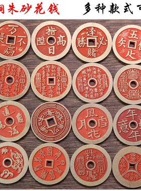 古铜钱朱砂万病不侵吉语花钱山鬼铜钱逢赌必胜吉祥厌胜钱仿古精雕