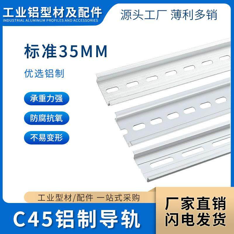 c导轨条铝制国标导轨空开卡轨mm标准断路器导轨型材固定件
