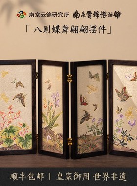 南京云锦博c物馆百蝶图非遗新中式桌面屏风摆件织锦工艺礼品摆饰
