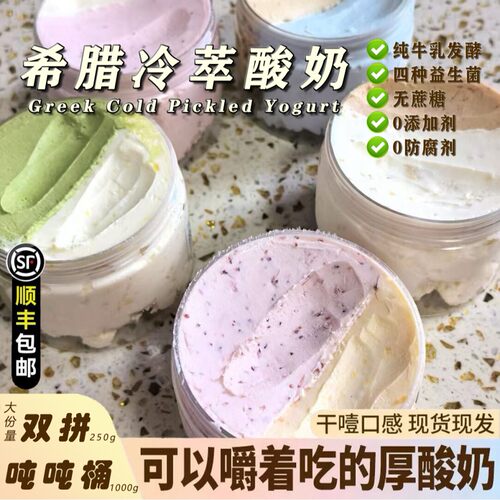 希腊冷萃酸奶 双拼250g/罐  吨吨桶1000g/桶 高饱腹可代餐