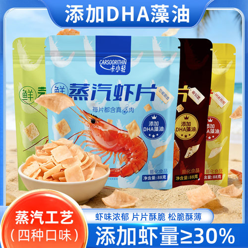 【新品上市】卡小轻蒸汽虾片30%真实虾添加鲜虾片休闲零食解馋