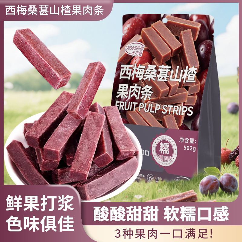 西梅桑葚山楂果肉条酸甜软糯精选鲜果制作果脯休闲解馋办公小零食