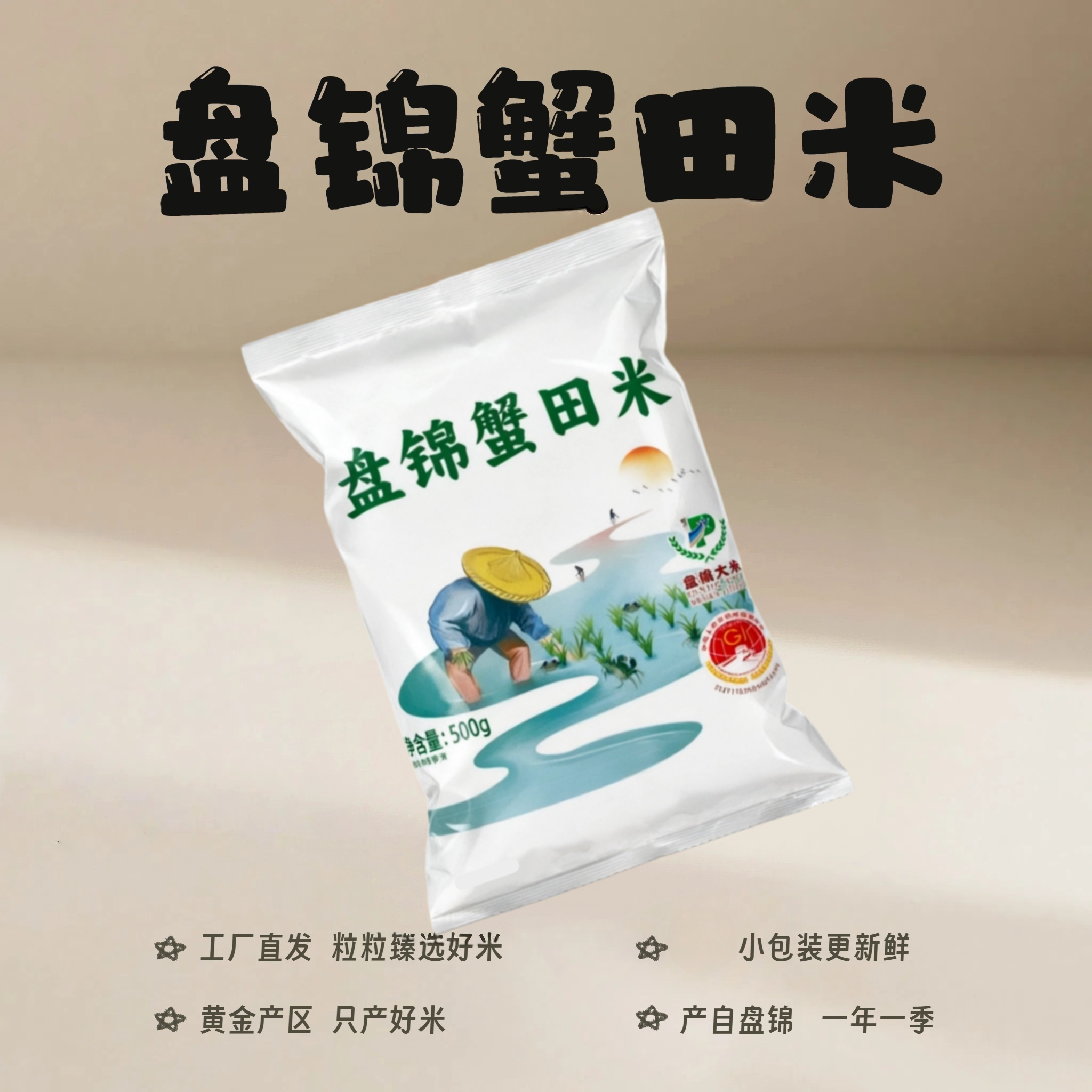 盘泽园盘锦蟹田珍珠米大米1斤装圆粒新米500g旗舰店一斤