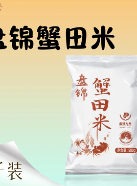 盘泽园盘锦蟹田米500g圆粒珍珠米1斤装东北大米小包装当季新米
