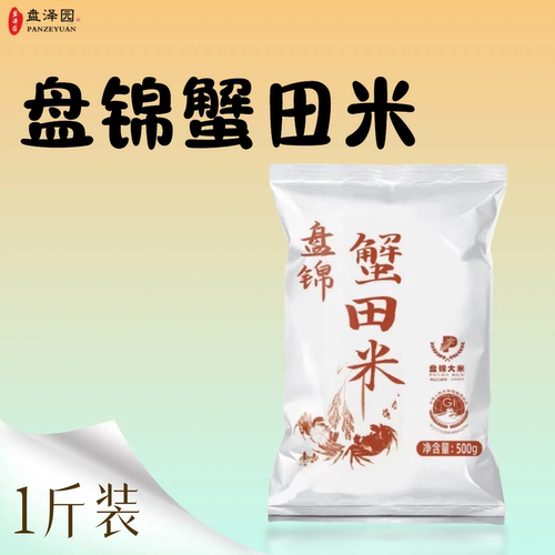 盘泽园盘锦蟹田米500g圆粒珍珠米1斤装东北大米小包装当季新米