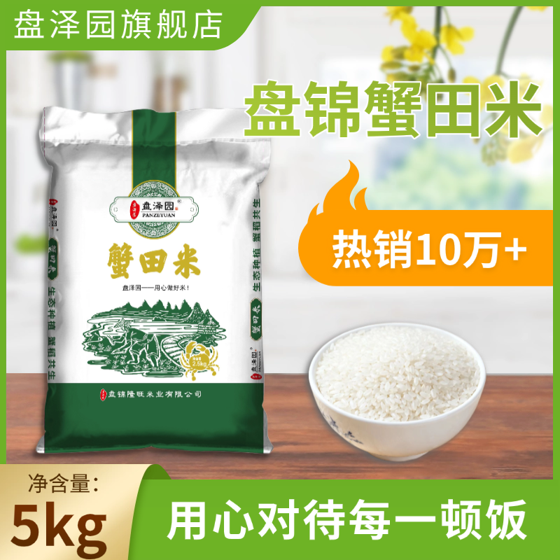 盘泽园盘锦蟹田米5kg袋装新米优质大米包邮10斤/20斤/40斤大包装