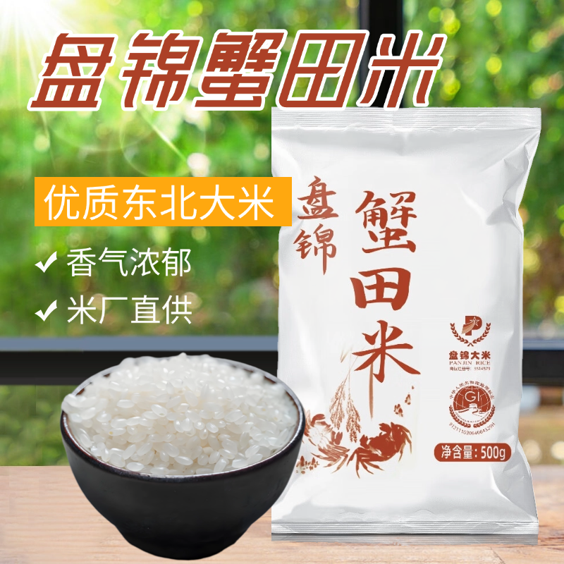 盘锦蟹田米东北大米500g袋装米厂直供香气浓郁优质大米