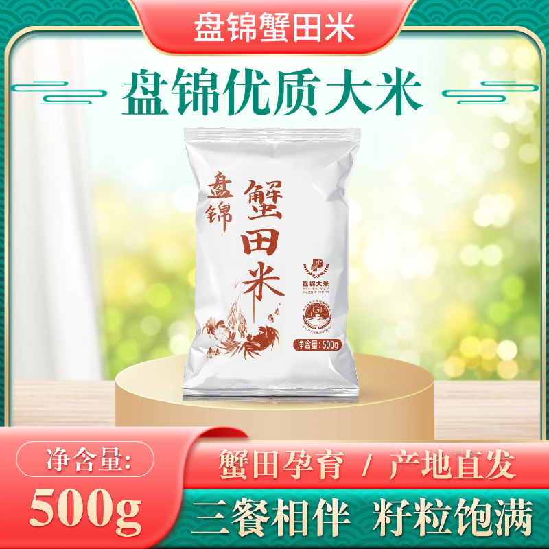 盘锦蟹田米500g袋装优质大米产地直发三餐相伴籽粒饱满