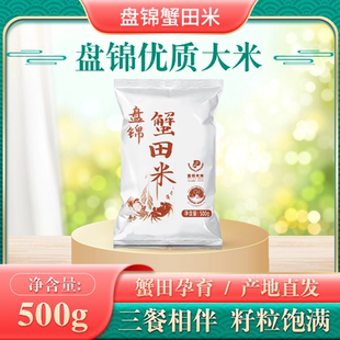 盘锦蟹田米500g袋装优质大米产地直发三餐相伴籽粒饱满