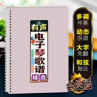 电子琴歌谱大字体有声扫码在线伴奏指法和弦活页免翻中老年简歌本