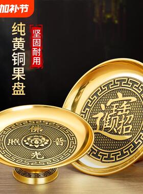 纯黄铜供果盘贡品盘家用佛前上供奉合金果盘财神果盘观音供佛用品