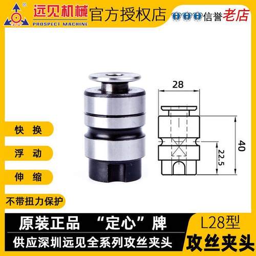 深圳远见L攻丝夹头母柄筒夹西湖黄山攻丝机快换丝锥夹头