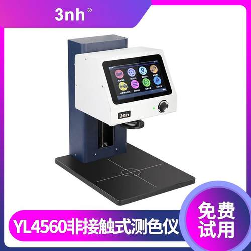 3nh非接触式台式分光光栅测试仪YL4560液体乳液膏状物色差仪