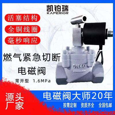 燃气紧急切断电磁阀1.6MPA常开型螺纹连接碳钢材质DN25-50压