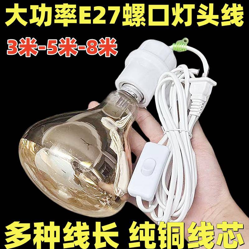 保温灯带线灯头养殖场专用大功率灯头铜线耐高温E27螺口陶瓷灯头