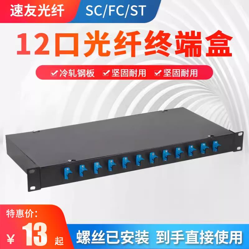 机架式12口光缆终端盒 12芯光纤熔接盒 配ST/FC口或SC口