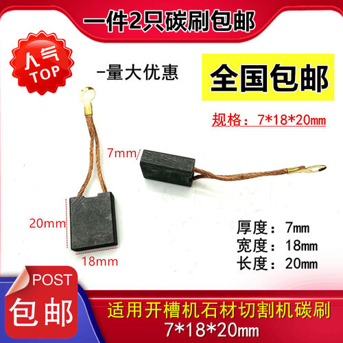 适用开槽王沪1工开槽机ZR3836名匠160石材切割机FH133碳刷7*18*20