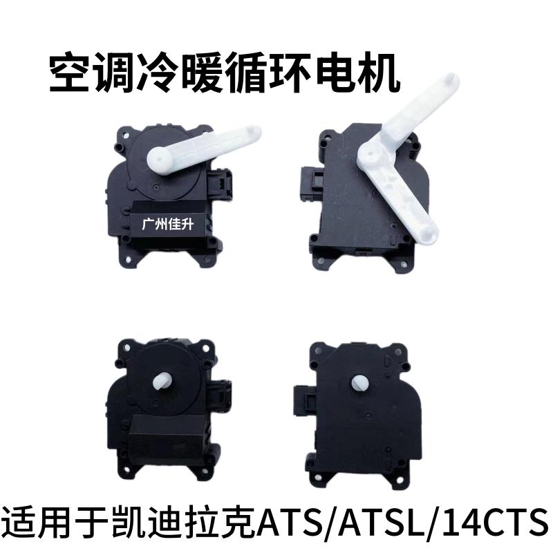 适用于凯迪拉克ATS ATSL 空调冷暖风向内外循环马达翻板伺服电机