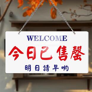 今日已售罄店铺挂牌售完已打烊提示牌休息欢迎光临门牌亚克力定制