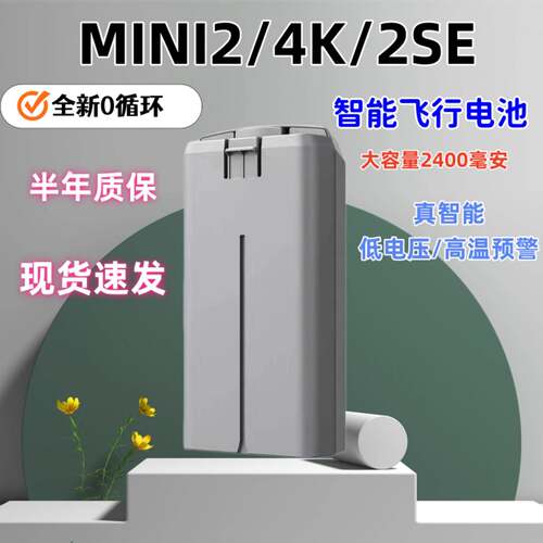 适用大疆迷你Mini2/SE/4K通用无人机长续航全新大容量电池2400mAh