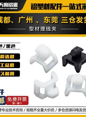 铝型材配件电源线固定器202030304040马鞍型固线器黑色白色理线夹