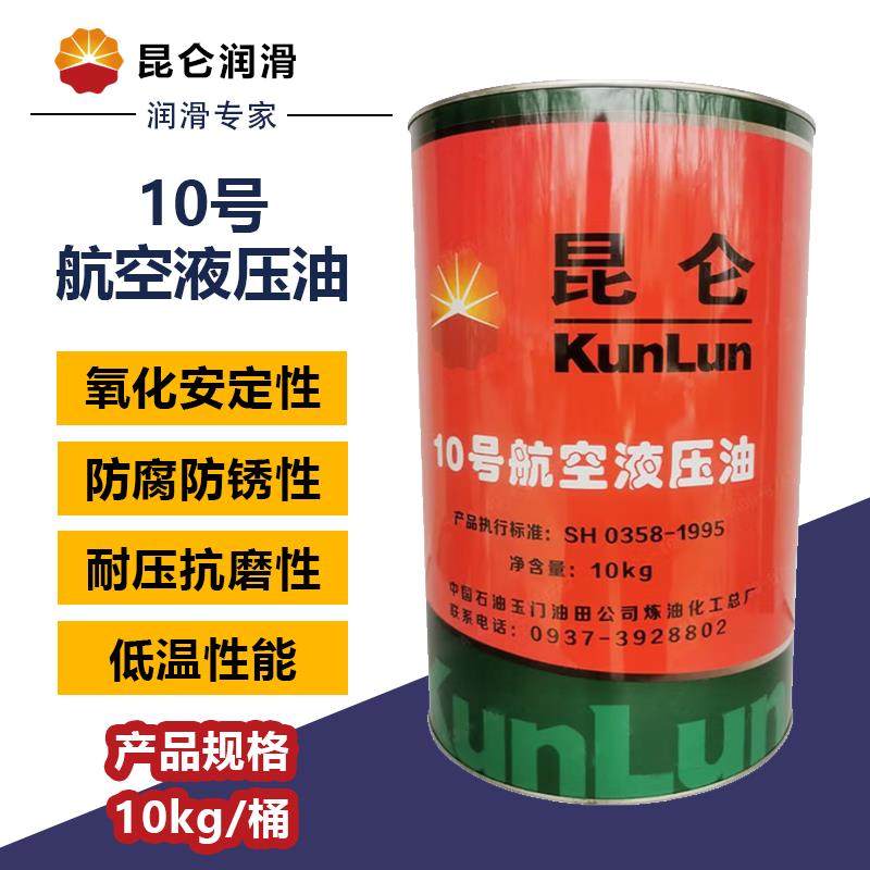 昆仑10号航空液压油（地面用）10KG 16KG 航空液压油