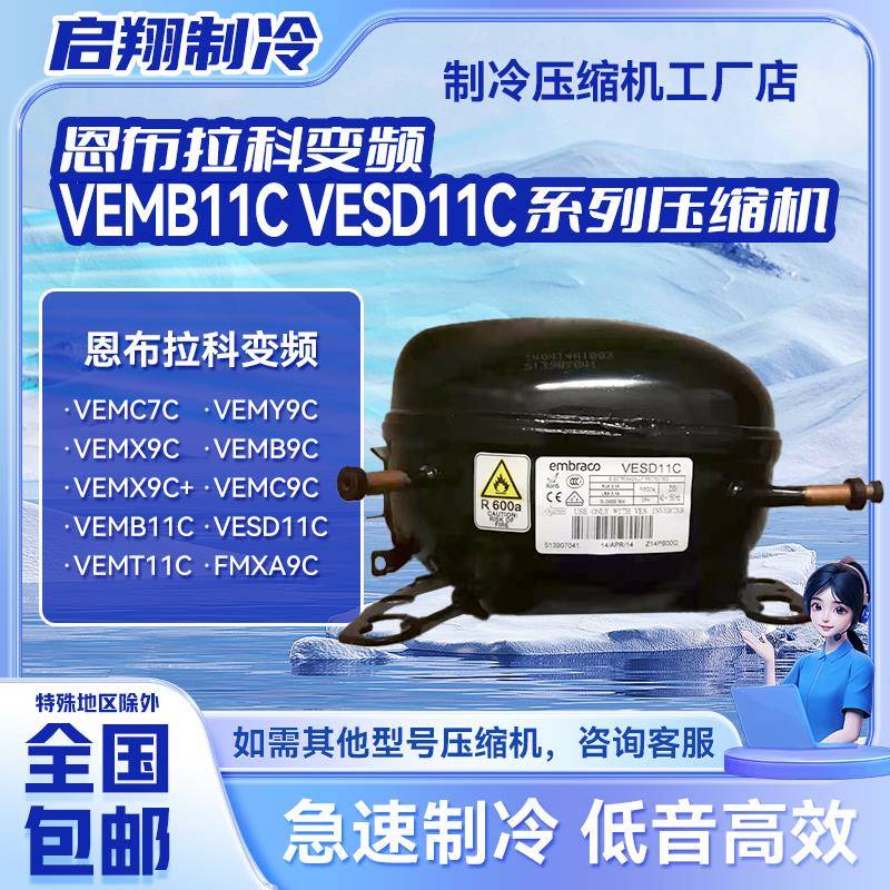 VESD11C EMB55CLC VEMB9/11C全新压缩机恩布拉科冰箱冷柜制冷R600