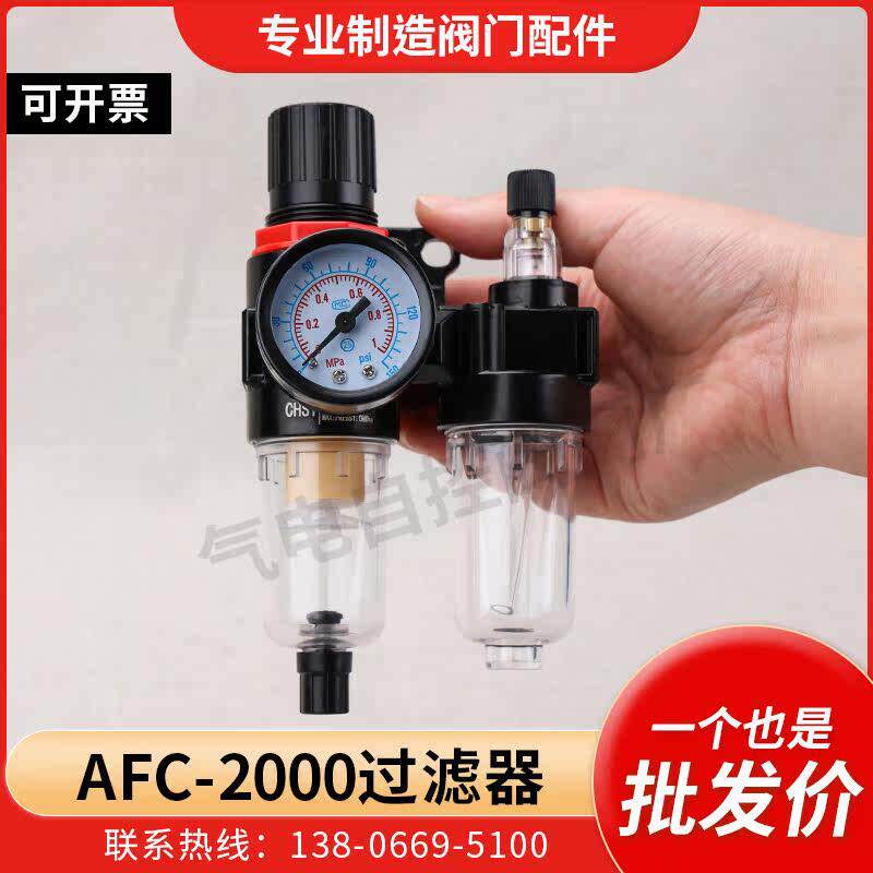 空气过滤气源处理器AFC-2000油水分离器减压调压阀过滤器二联件