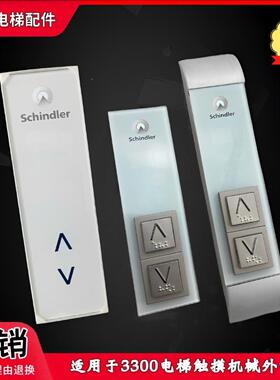 适用迅达3300电梯触摸外呼显示板591874 591873 591892 591894 76