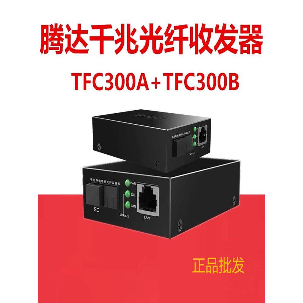 Tenda腾达光纤收发器TFC300千兆单模单仟光纤转换器3公里光端机